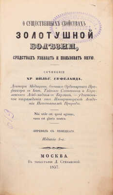Гуфеланд Х.В. О существенных свойствах золотушной болезни, средствах узнавать и пользовать оную / Пер. с нем. 3-е изд. М.: Тип. Л. Степановой, 1857.
